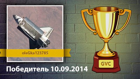 Победитель конкурса по итогам на 10.09.2014