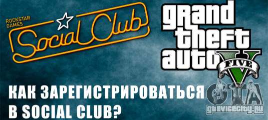 Social club где находится на компьютере