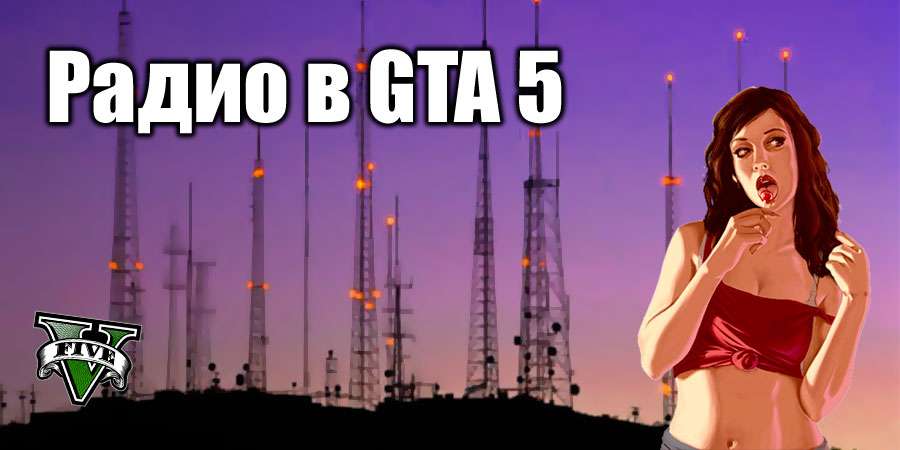 Радио в GTA 5