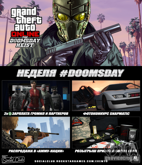 Неделя Doomsday в GTA Online