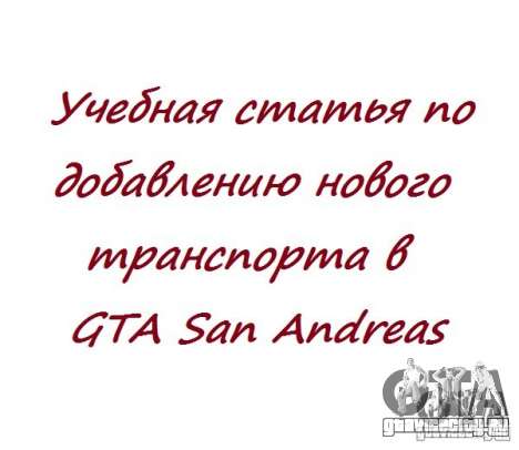 Добавление новых автомобилей в GTA San Andreas