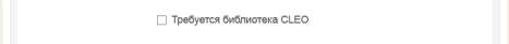 Неотмеченный пункт «Требуется библиотека CLEO» Неотмеченный пункт «Требуется библиотека CLEO»