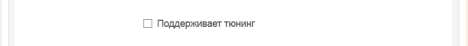 Неотмеченный пункт «Поддерживает тюнинг» Неотмеченный пункт «Поддерживает тюнинг»