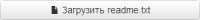 Кнопка «Загрузить readme.txt» Кнопка «Загрузить readme.txt»