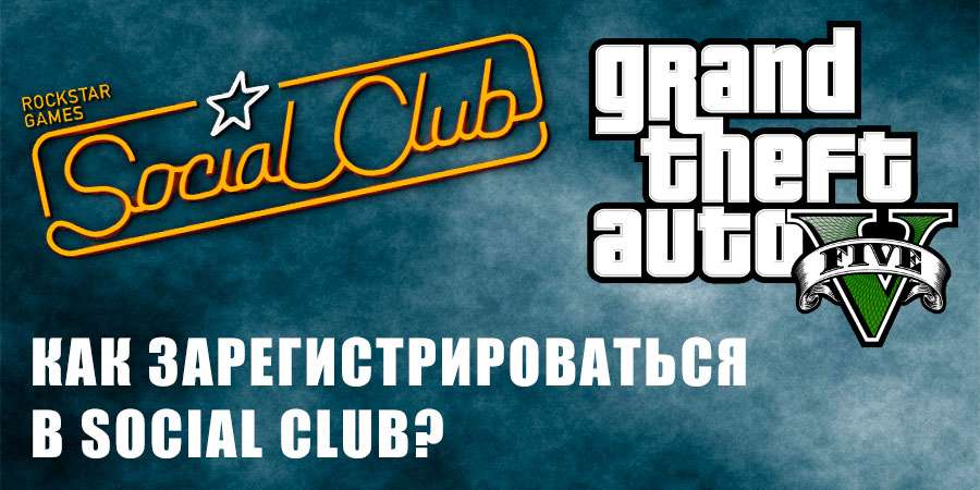 Gta social club. Social Club ГТА 5. Social Club регистрация. Аккаунт GTA 5 social Club. Сокол клуб ГТА 5.