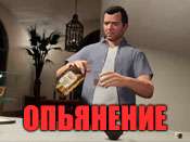 Код на опьянение в GTA 5 на PlayStation 3