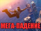 Код на падение с неба в GTA 5 на ПК