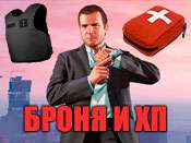 Код на здоровье и броню GTA 5 для XBOX 360