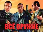 Код на оружие для GTA 5 Xbox 360