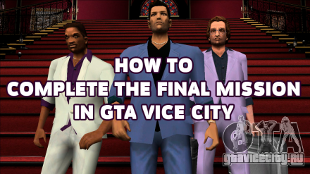 Прохождение последней миссии в GTA Vice City
