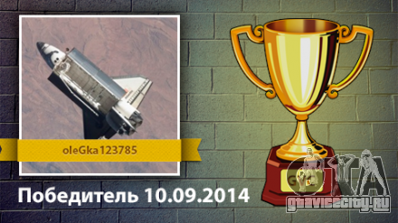 Результаты конкурса с 03.09 по 10.09.2014