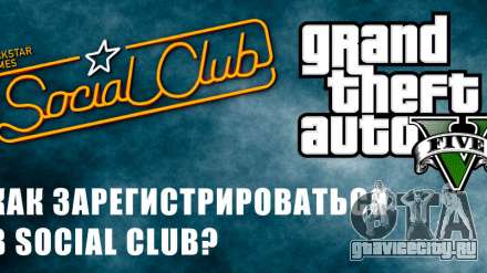 Как зарегистрироваться в Social Club: регистрируем аккаунт GTA 5 и GTA Online