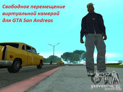 Свободное перемещение камеры для GTA San Andreas