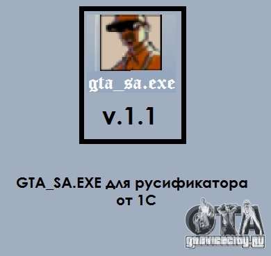 gta_sa.exe v.1.1 для GTA San Andreas