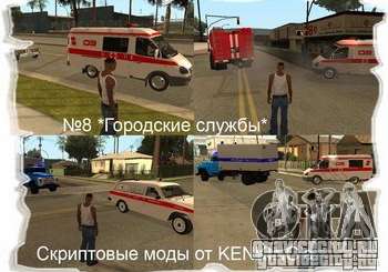 Городские службы версия 2 для GTA San Andreas