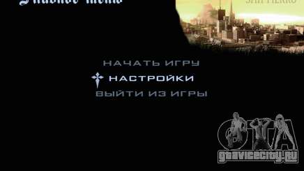 Новые изображения в меню для GTA San Andreas