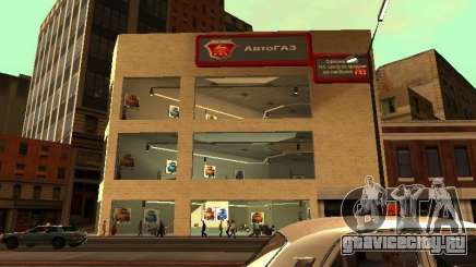 Автосалон ГАЗ для GTA San Andreas