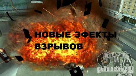 Новые эфекты взрывов для GTA San Andreas