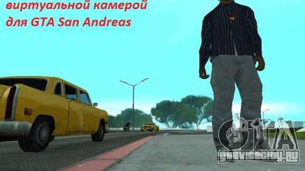 Свободное перемещение камеры для GTA San Andreas