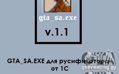 gta_sa.exe v.1.1 для GTA San Andreas