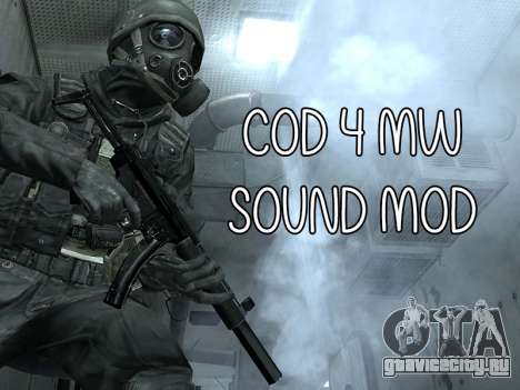 COD MW Sound Mod для GTA San Andreas