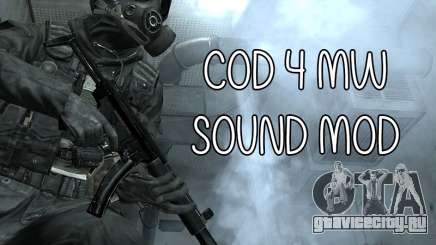 COD MW Sound Mod для GTA San Andreas