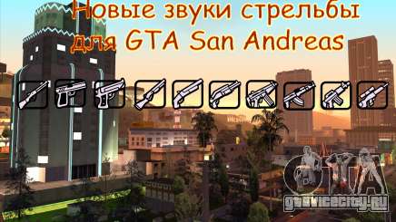 Новые звуки стрельбы для GTA San Andreas