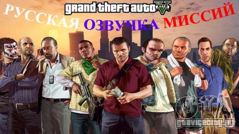 Русская озвучка для GTA 5