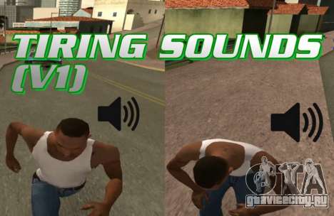Tiring Sounds v1 для GTA San Andreas