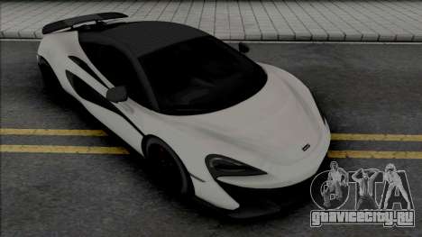 McLaren 600LT для GTA San Andreas