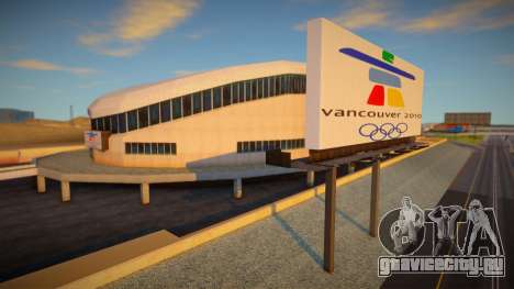 Olympic Games Vancouver 2010 Stadium для GTA San Andreas