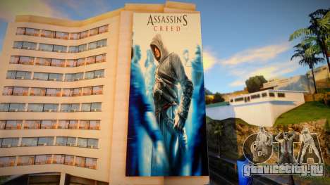 Assasins Creed Series v1 для GTA San Andreas