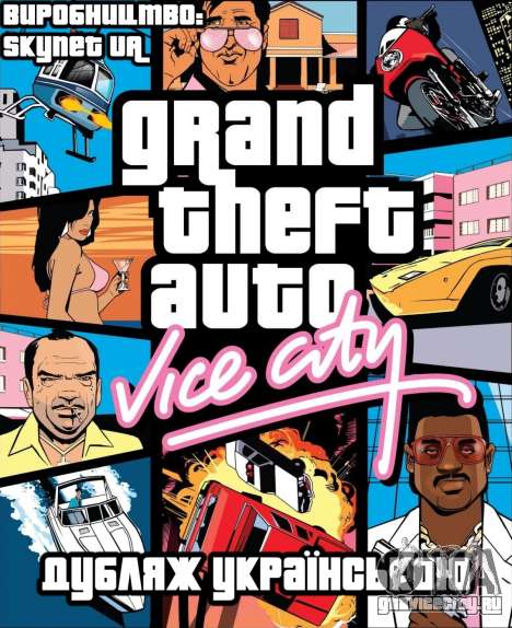 Украинский дубляж - Український переклад для GTA Vice City