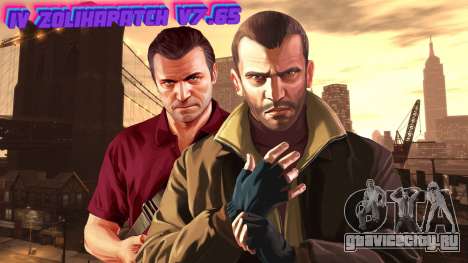 IV ZolikaPatch V7.65 для GTA 4