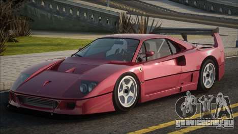 Ferrari F40 Redik для GTA San Andreas