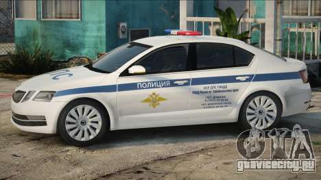 Skoda Octavia A7 ДПС для GTA San Andreas