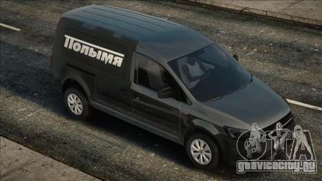 Volkswagen Caddy 2015 Polimya для GTA San Andreas