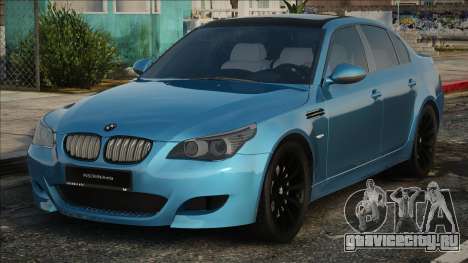 BMW M5 MT для GTA San Andreas