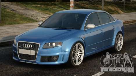 Audi RS4 Sed для GTA San Andreas