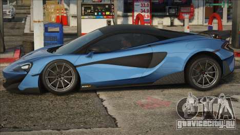 McLaren 600LT (SA light) для GTA San Andreas