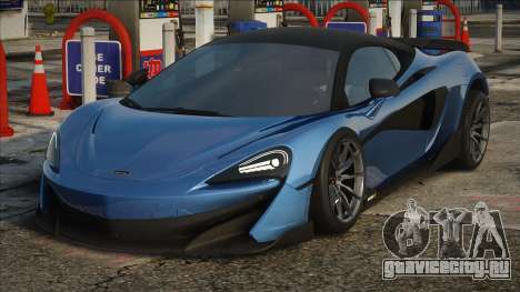 McLaren 600LT (SA light) для GTA San Andreas