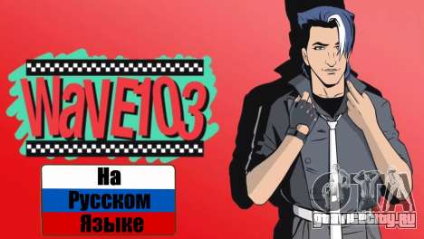 Радио Wawe 103 на русском для GTA Vice City