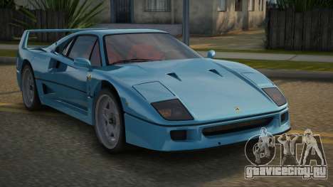 Ferrari F40 Vieren для GTA San Andreas